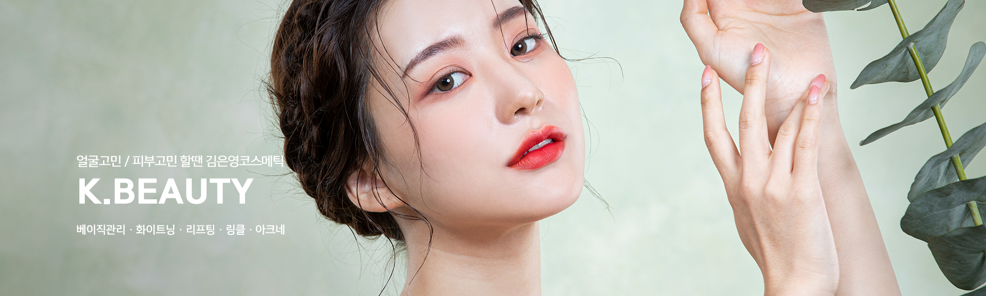 20260115105521_G5CDVvR0.jpg_carousel_이대역피부관리 김은영코스메틱_이대역피부관리,이대피부관리,김은영코스메틱