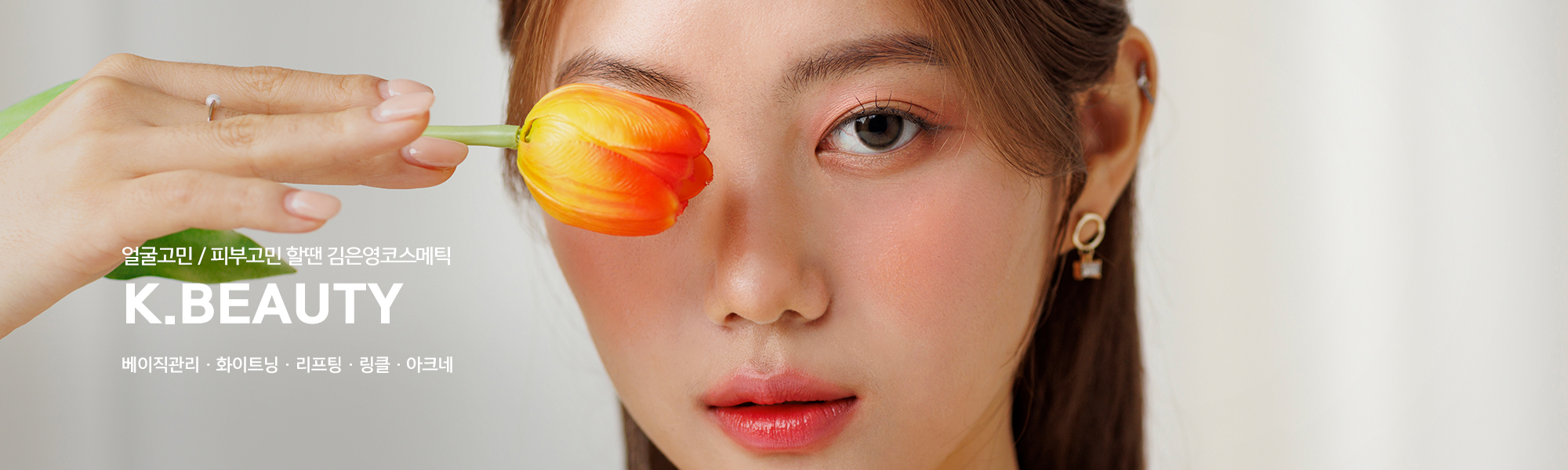 20260115105521_vVpfa2o9.jpg_carousel_이대역피부관리 김은영코스메틱_이대역피부관리,이대피부관리,김은영코스메틱