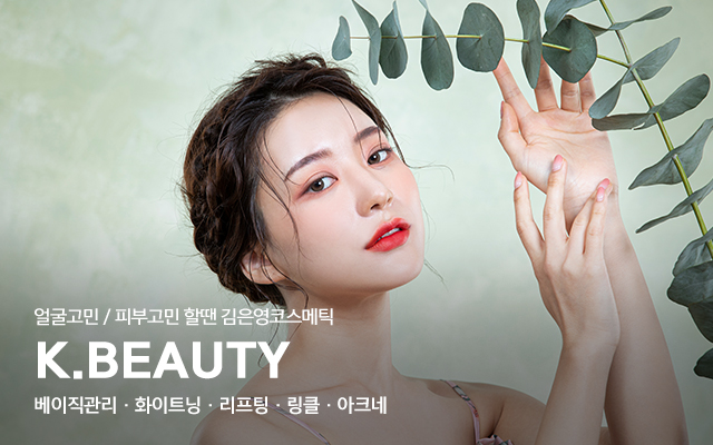 20260115105541_Kx42vWSt.jpg_carousel_이대역피부관리 김은영코스메틱_이대역피부관리,이대피부관리,김은영코스메틱