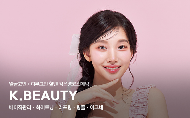 20260115105716_IYQr3tan.jpg_carousel_이대역피부관리 김은영코스메틱_이대역피부관리,이대피부관리,김은영코스메틱
